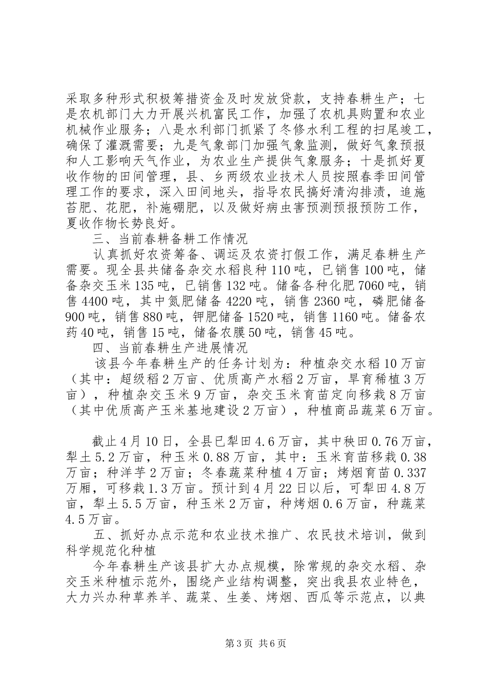 关于我县春耕备耕工作情况的调研报告_第3页