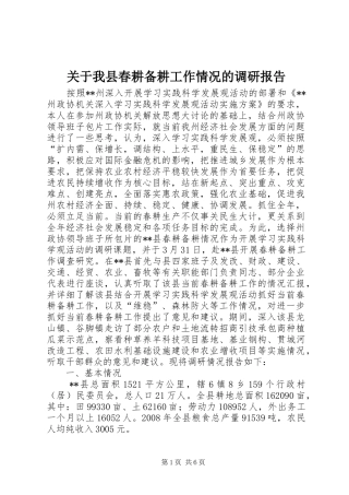 关于我县春耕备耕工作情况的调研报告