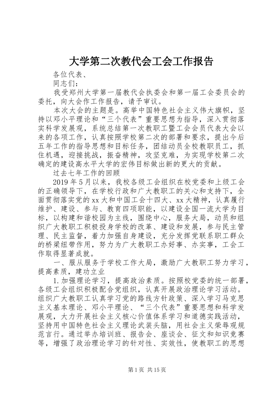 大学第二次教代会工会工作报告_第1页