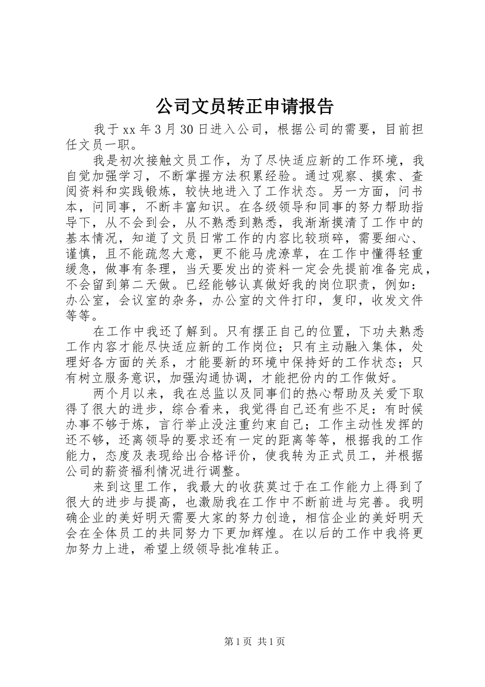 公司文员转正申请报告_第1页