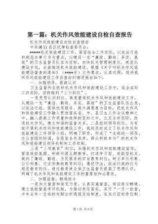 第一篇：机关作风效能建设自检自查报告