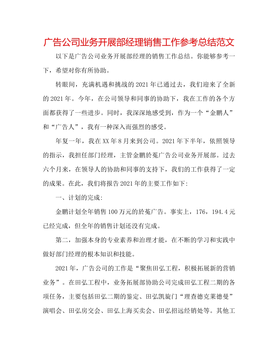 广告公司业务发展部经理销售工作参考总结范文_第1页