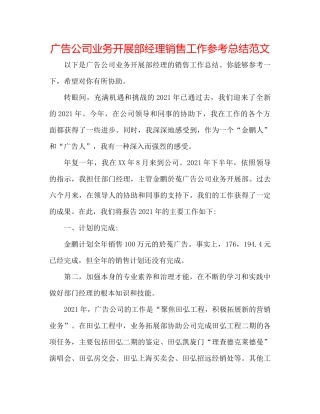 广告公司业务发展部经理销售工作参考总结范文