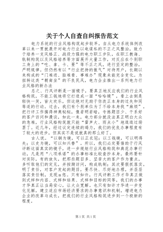 关于个人自查自纠报告范文