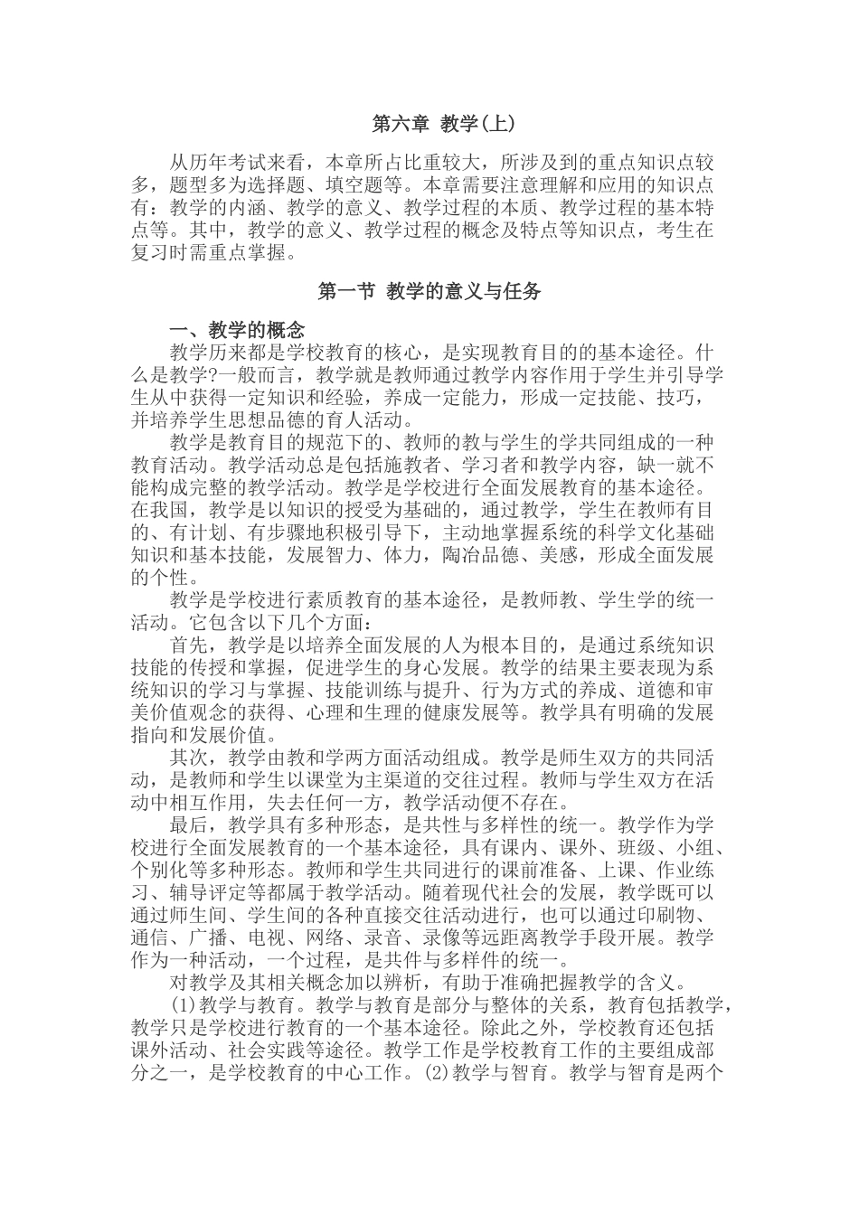 小学教育学考点命题：6.1教学的意义与任务_第1页