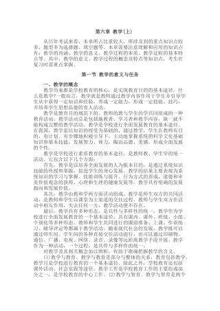 小学教育学考点命题：6.1教学的意义与任务