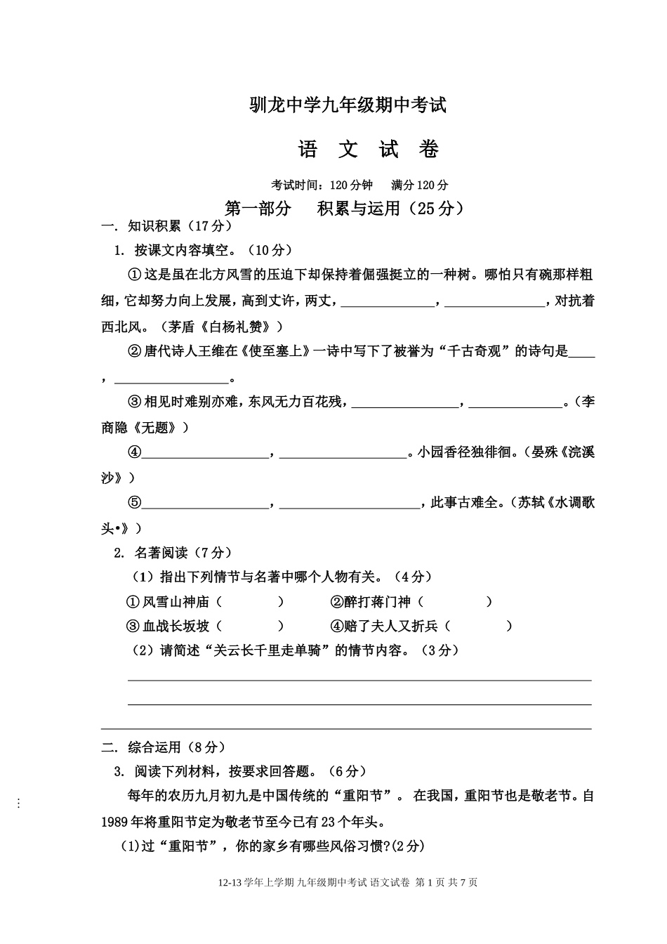 驯龙中学九年级期中考试试卷_第1页