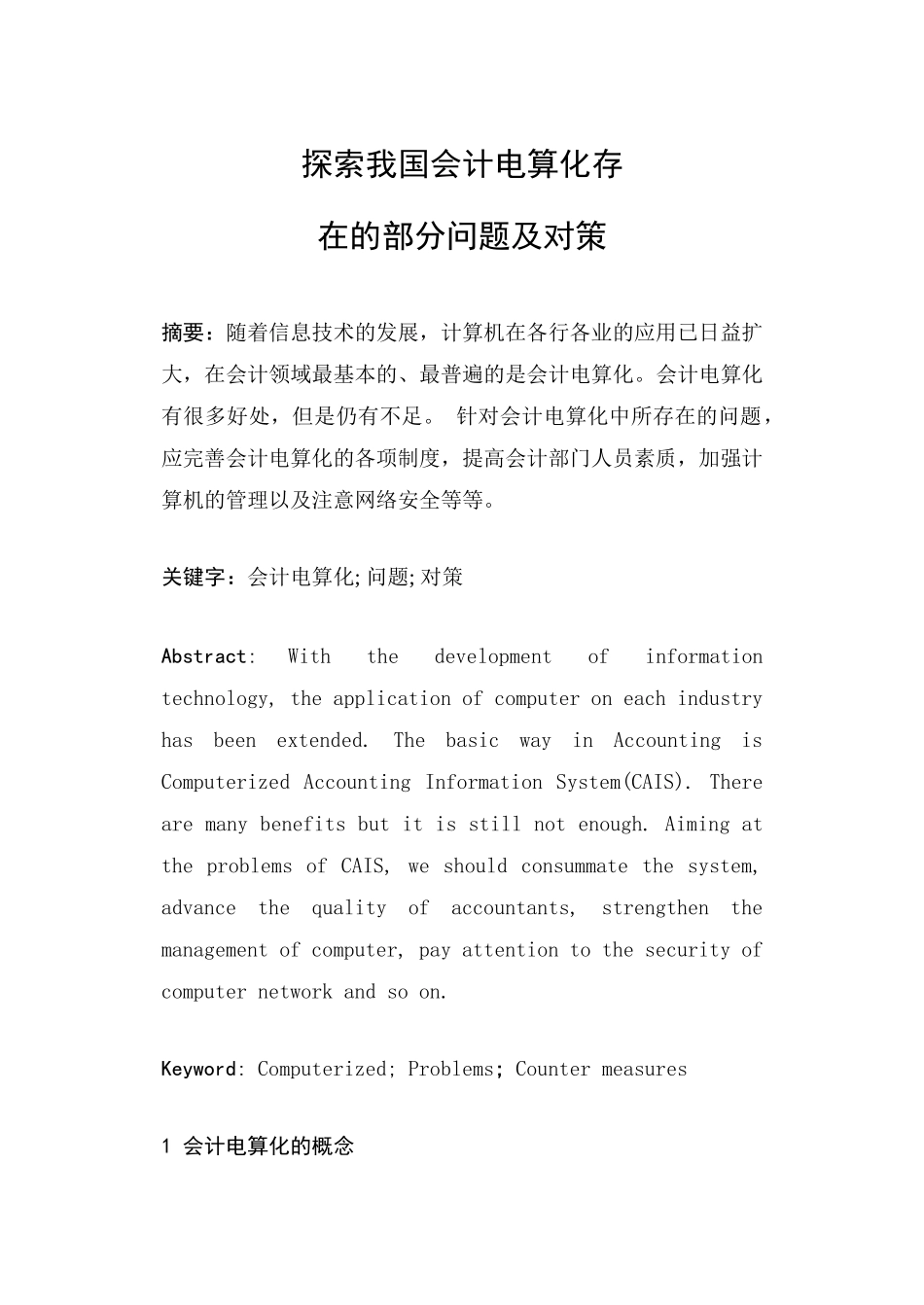 探索我国会计电算化出现的问题及分析_第1页