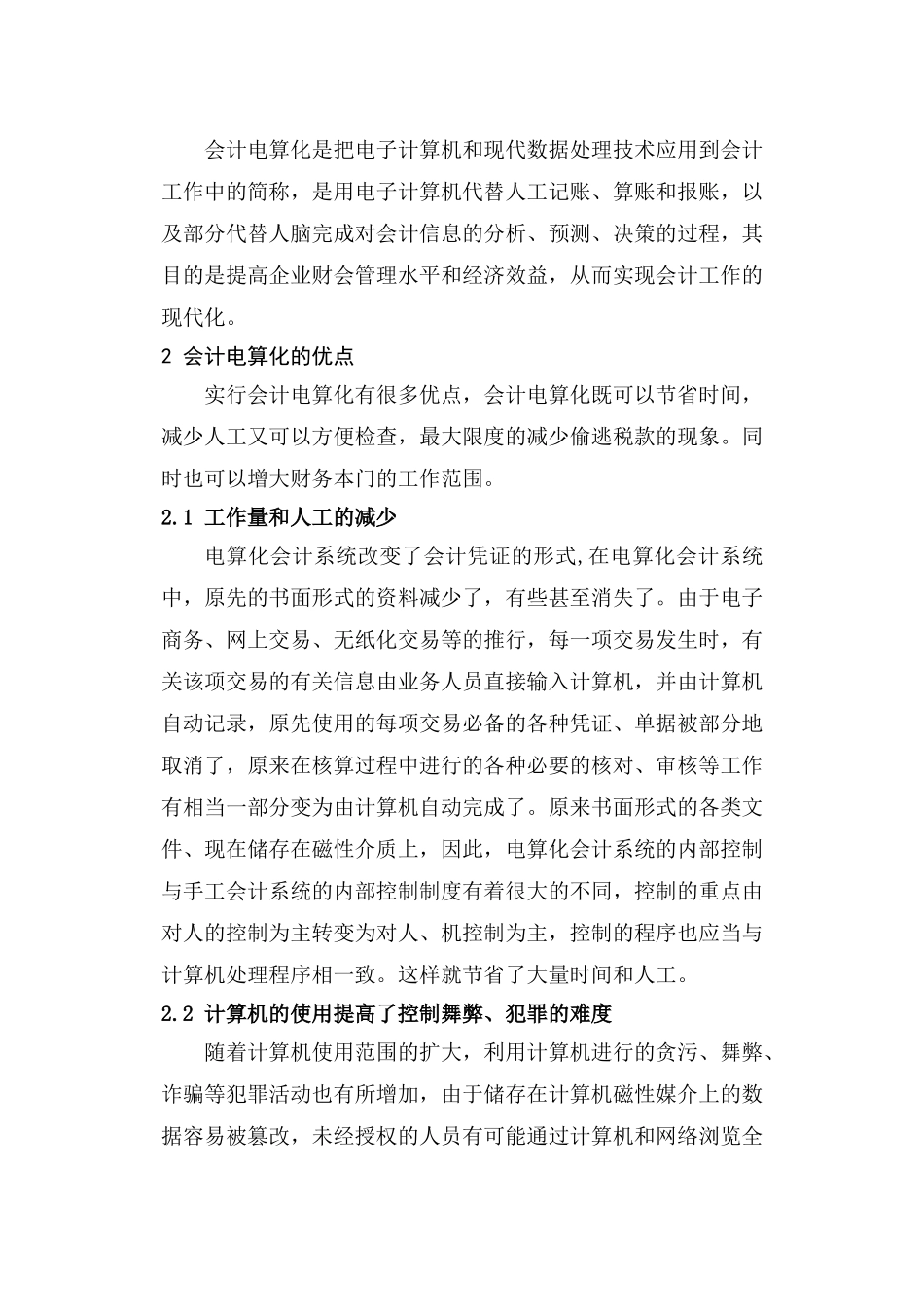 探索我国会计电算化出现的问题及分析_第2页