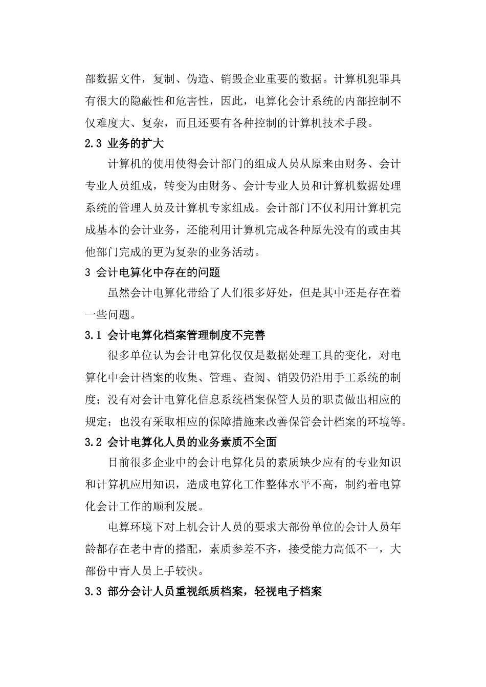 探索我国会计电算化出现的问题及分析_第3页