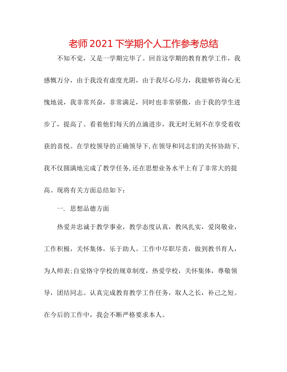 教师下学期个人工作参考总结_第1页