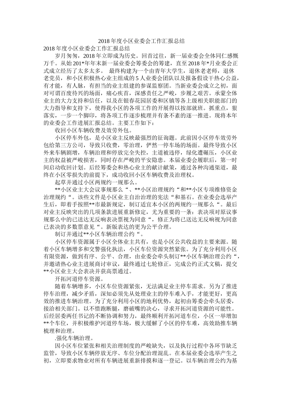 小区业委会工作汇报总结_第1页