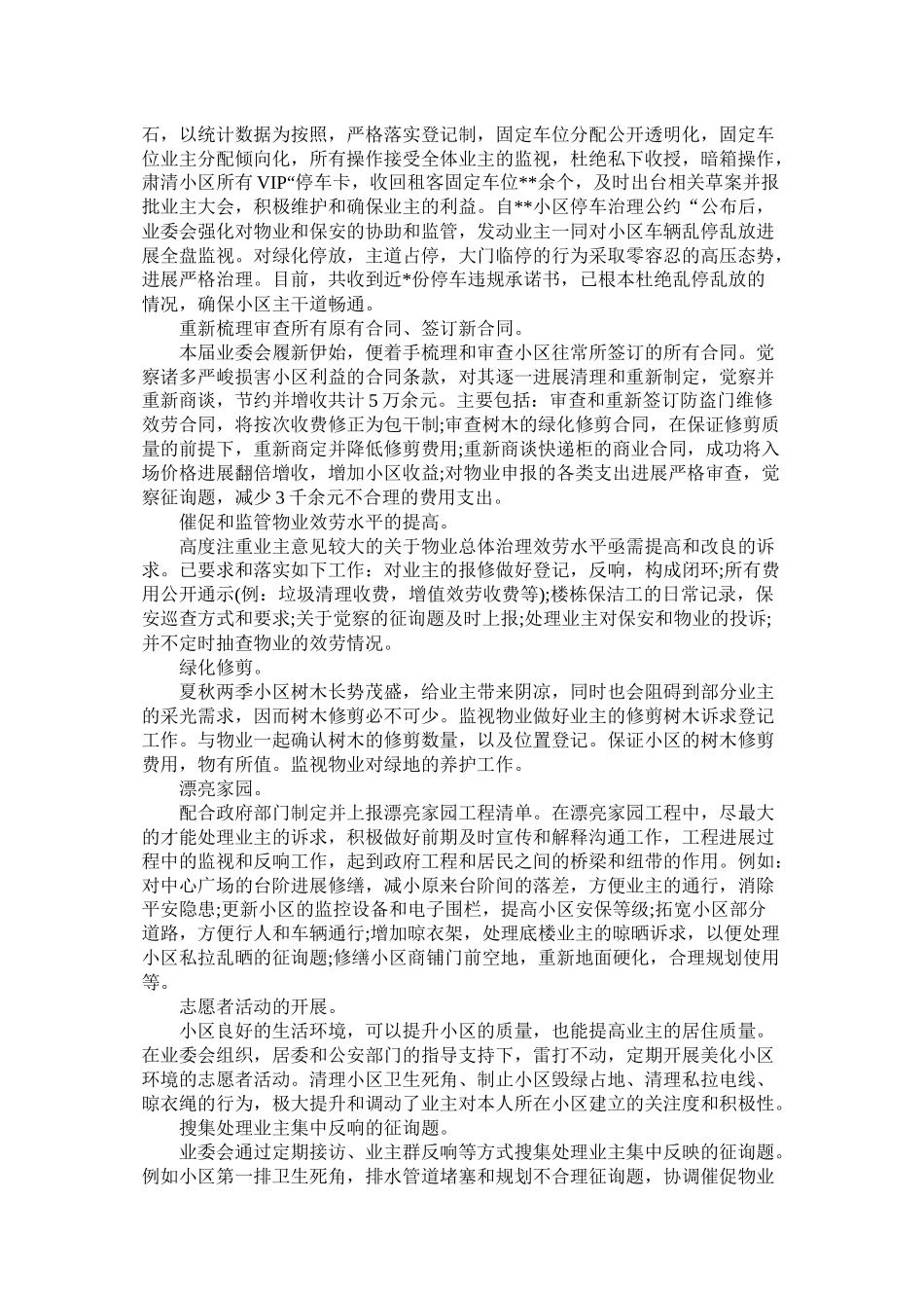 小区业委会工作汇报总结_第2页