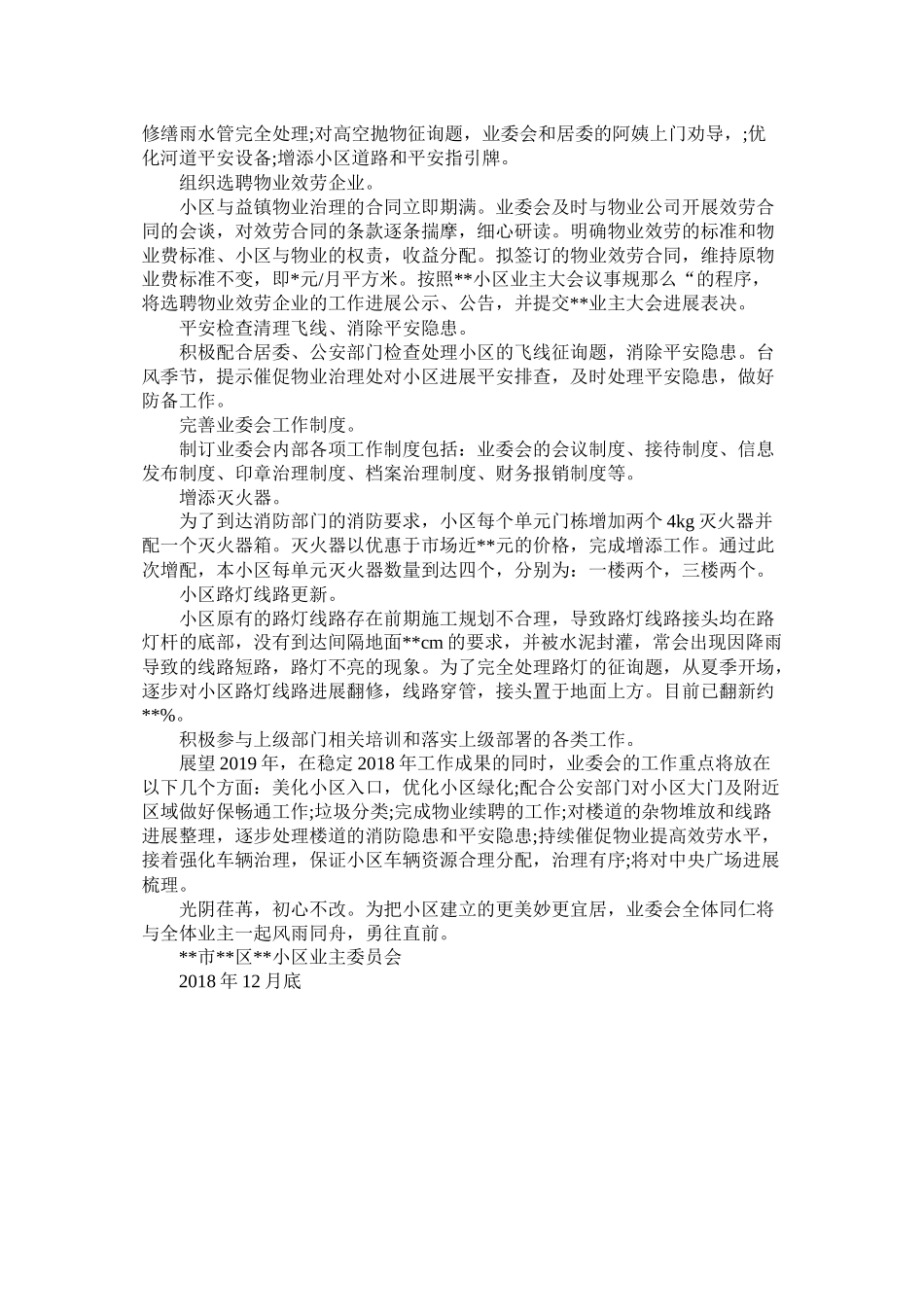 小区业委会工作汇报总结_第3页