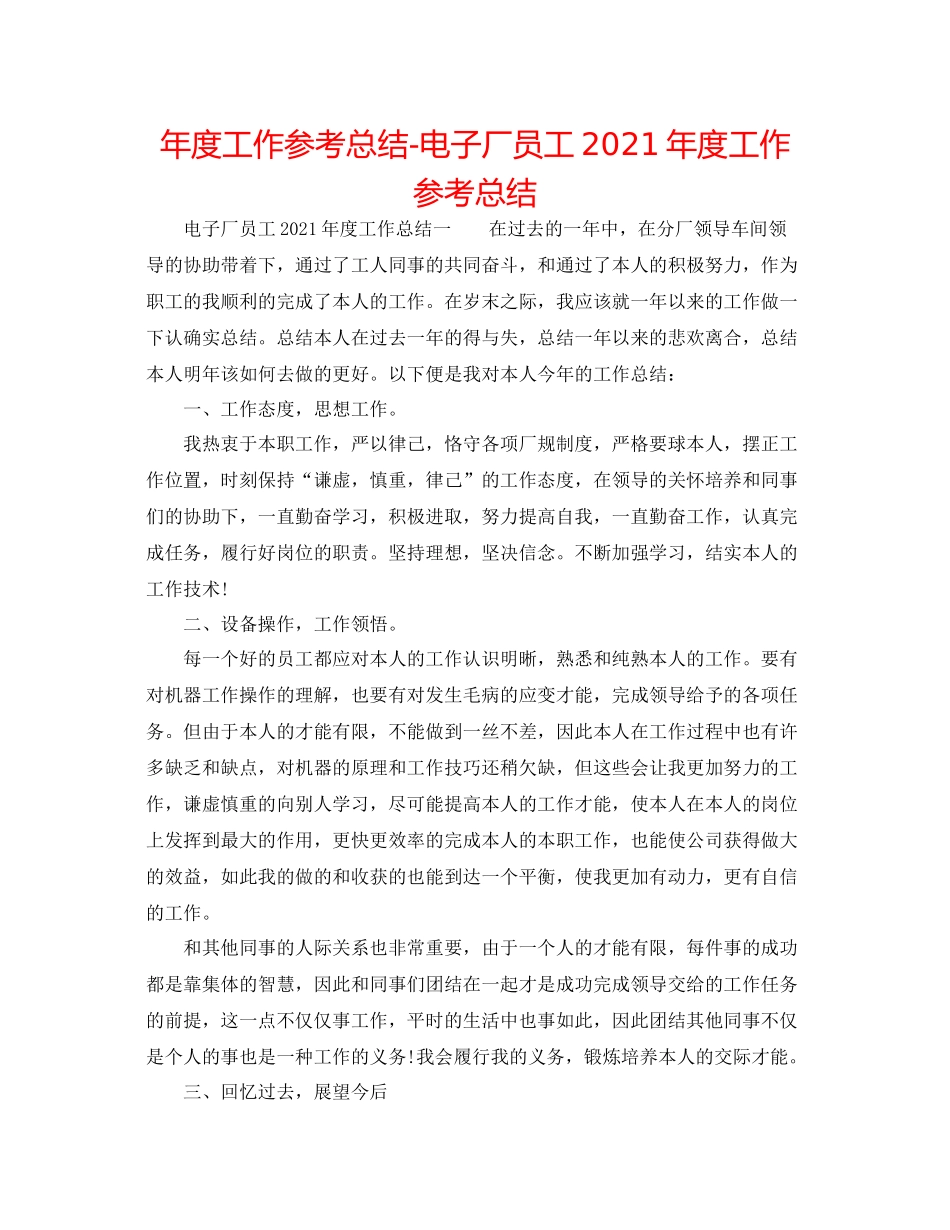 2021年度工作参考总结电子厂员工年度工作参考总结_第1页