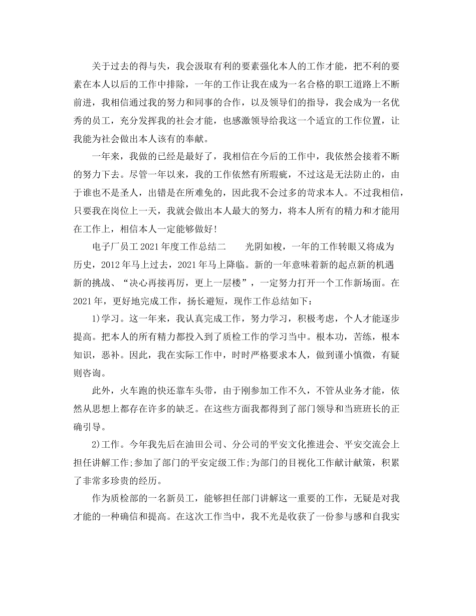 2021年度工作参考总结电子厂员工年度工作参考总结_第2页