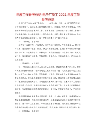2021年度工作参考总结电子厂员工年度工作参考总结