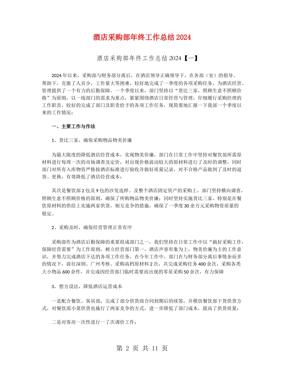 酒店采购部年终工作总结2024_第2页