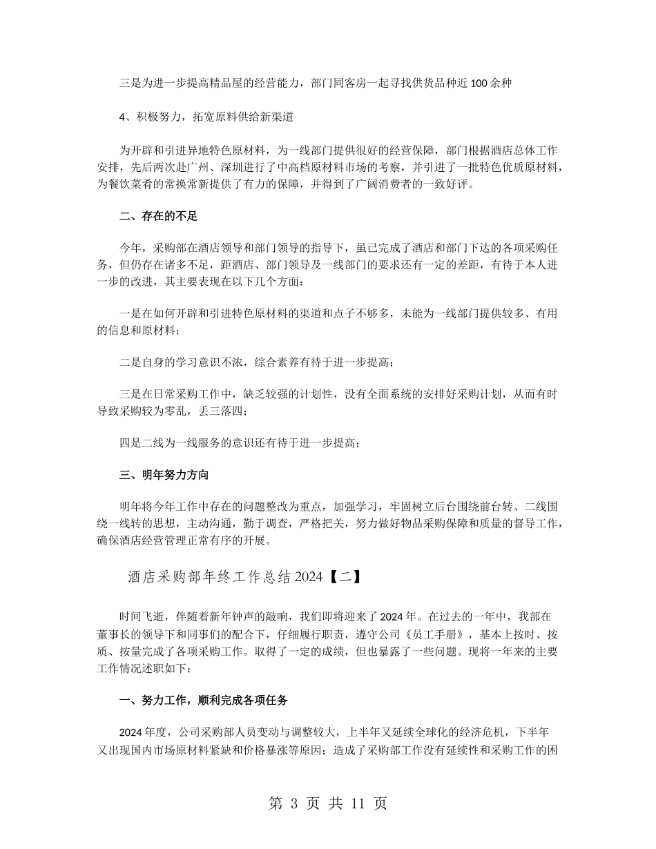 酒店采购部年终工作总结2024_第3页