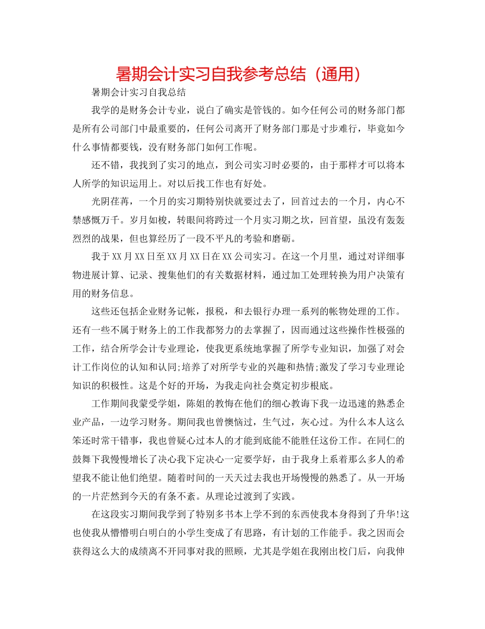 暑期会计实习自我参考总结（通用）_第1页