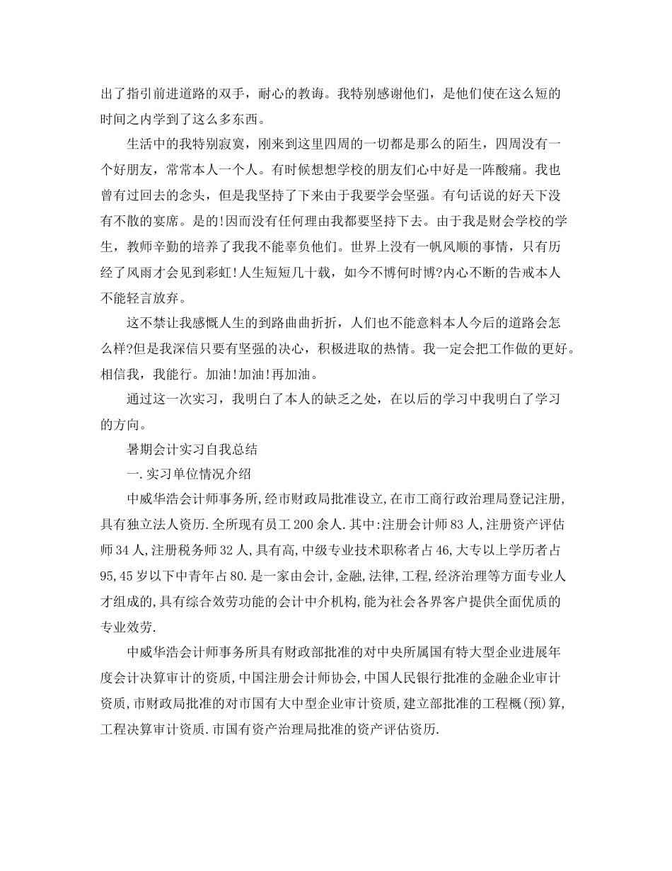 暑期会计实习自我参考总结（通用）_第2页