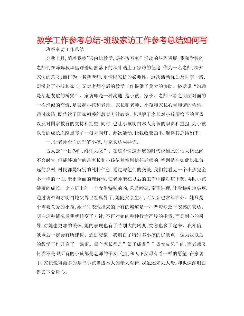 教学工作参考总结班级家访工作参考总结怎么写_第1页