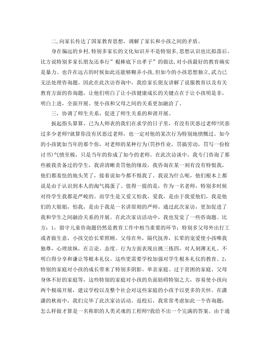 教学工作参考总结班级家访工作参考总结怎么写_第2页