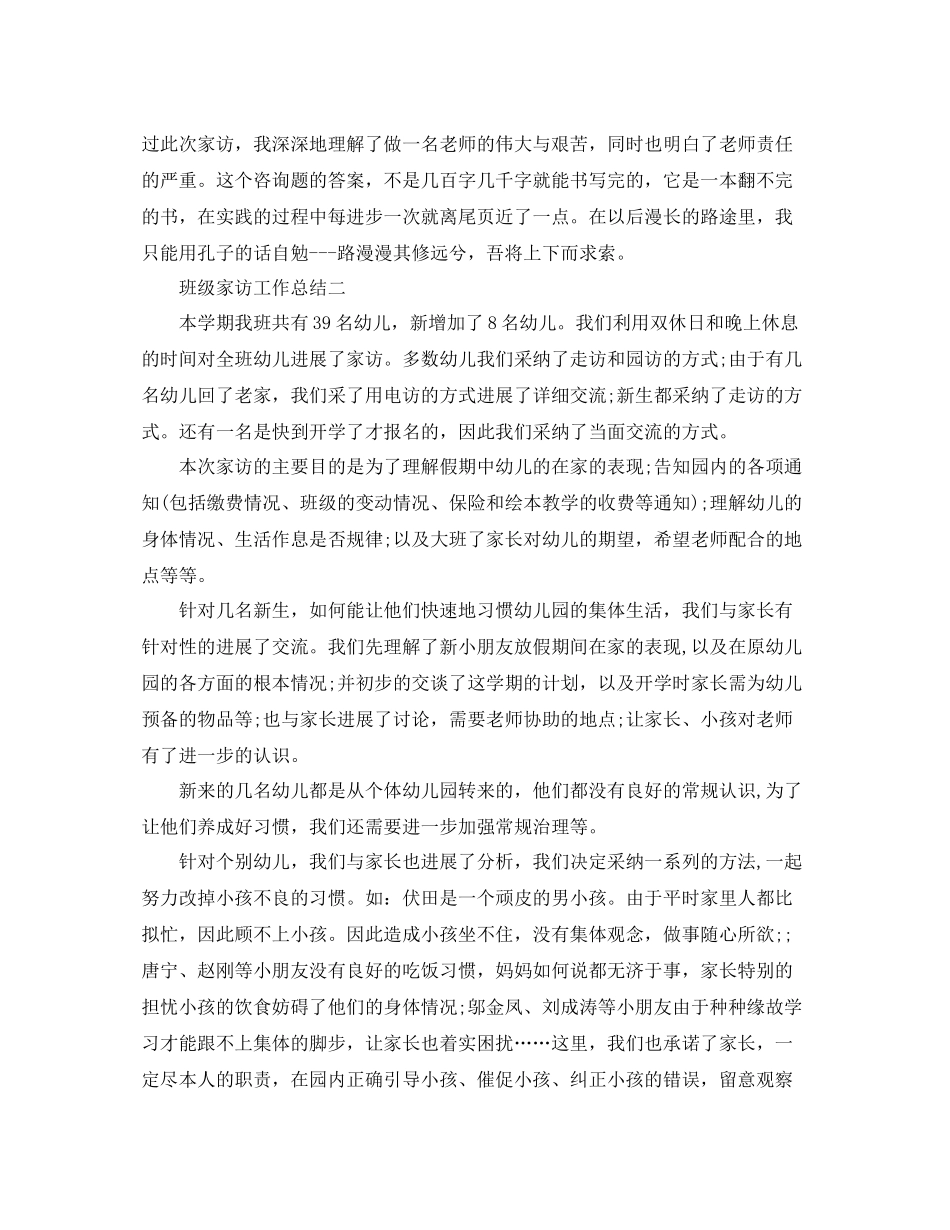 教学工作参考总结班级家访工作参考总结怎么写_第3页