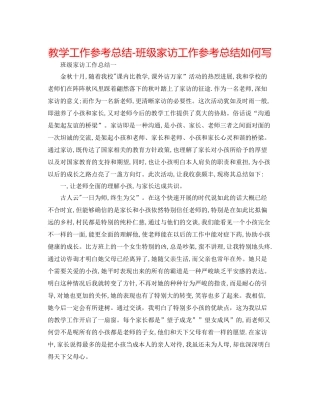 教学工作参考总结班级家访工作参考总结怎么写