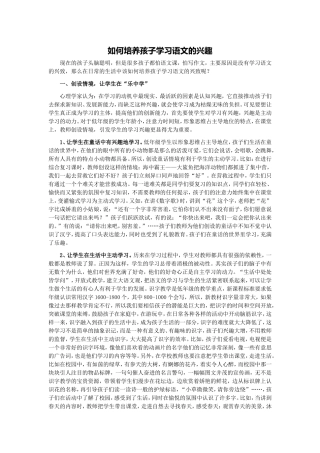 如何培养学生学习语文的兴趣