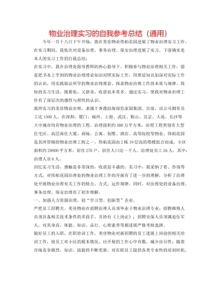 物业管理实习的自我参考总结（通用）