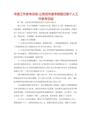 2021年度工作参考总结公务员年度考核登记表个人工作参考总结