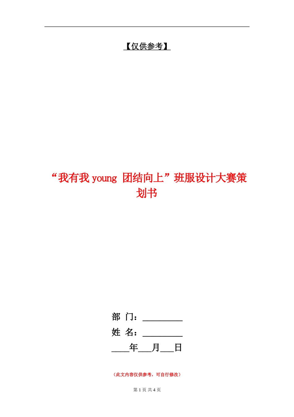 “我有我young-团结向上”班服设计大赛策划书_第1页
