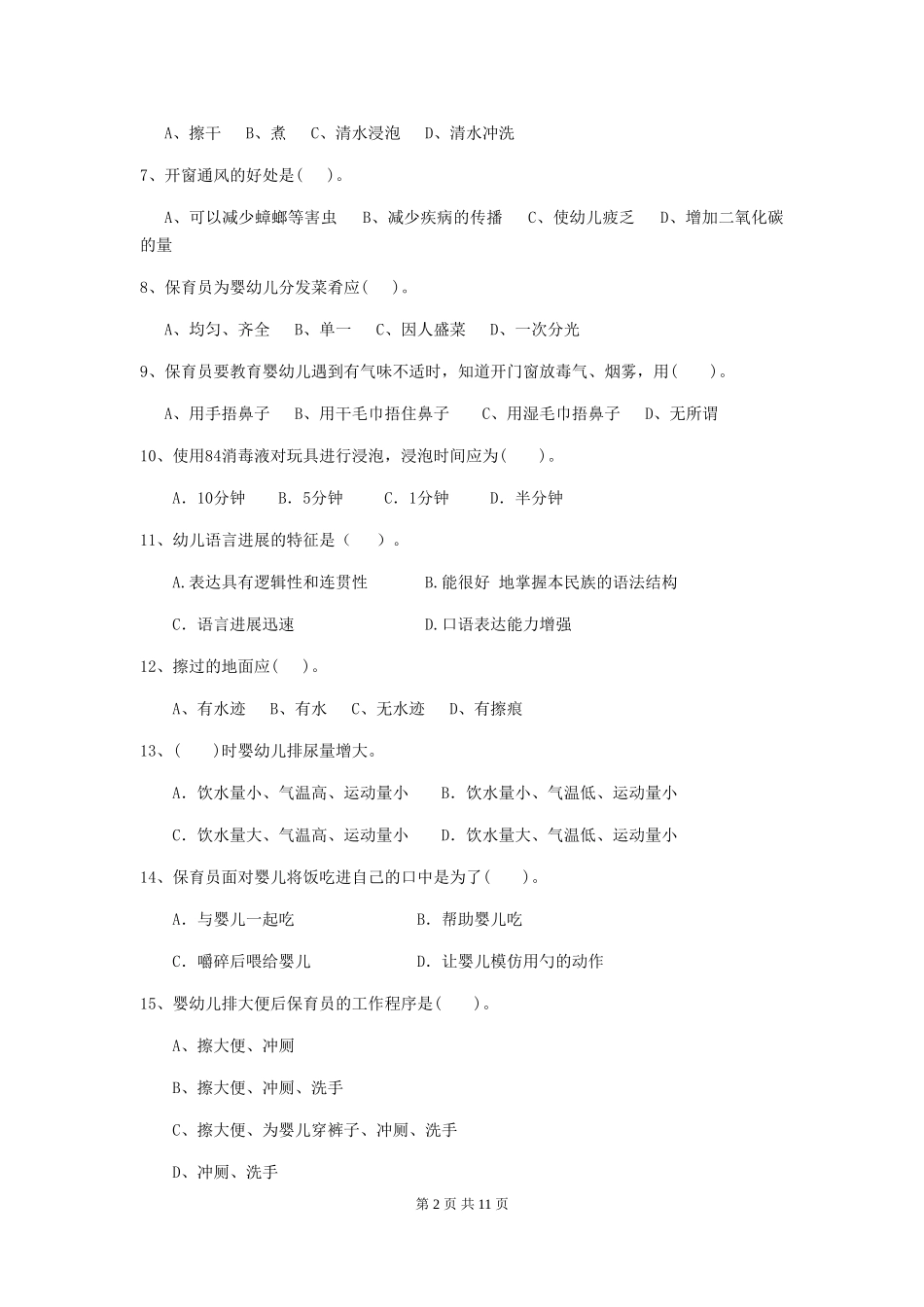 2019年幼儿园保育员五级职业技能考试试卷及解析_第2页