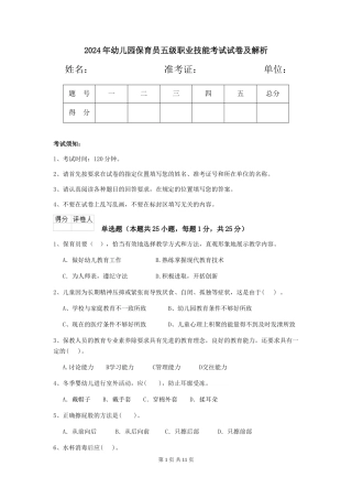 2019年幼儿园保育员五级职业技能考试试卷及解析