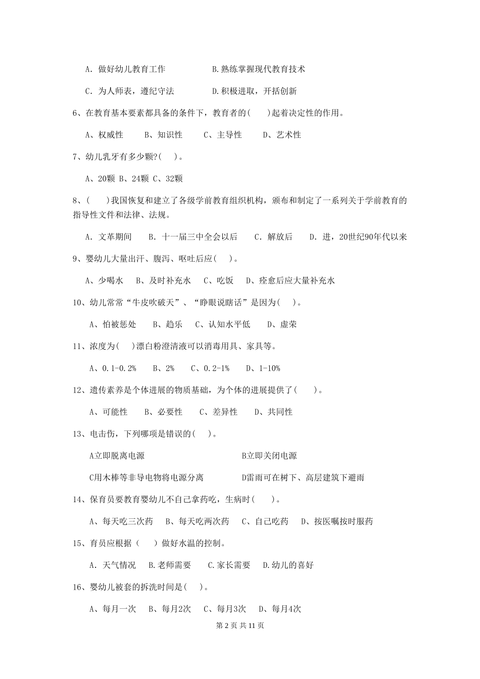 2024-2024年度幼儿园保育员五级考试试题-(附解析)_第2页