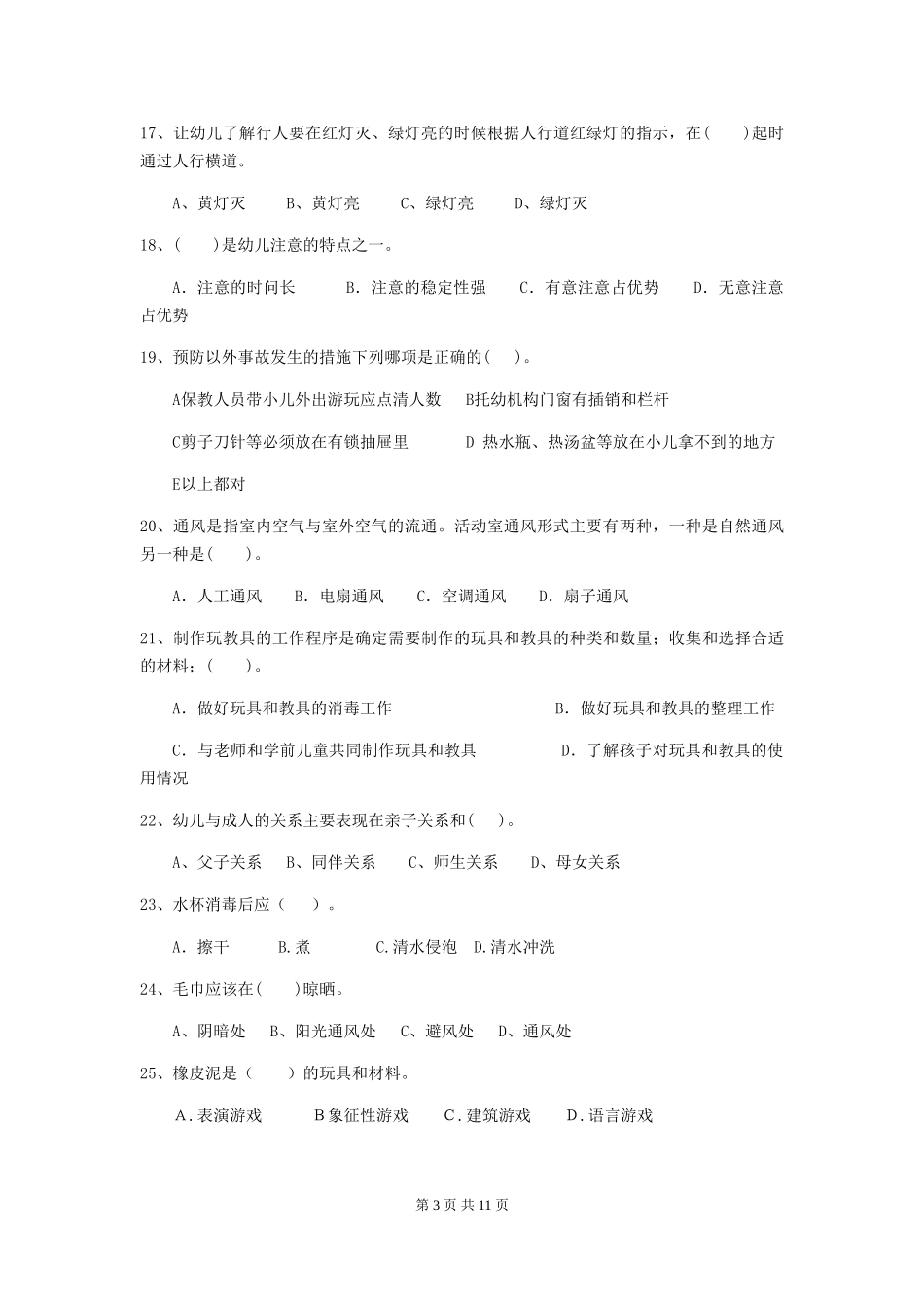 2024-2024年度幼儿园保育员五级考试试题-(附解析)_第3页