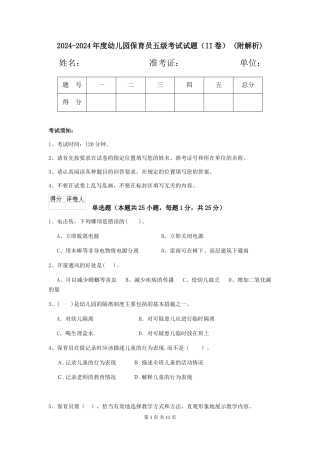 2024-2024年度幼儿园保育员五级考试试题-(附解析)