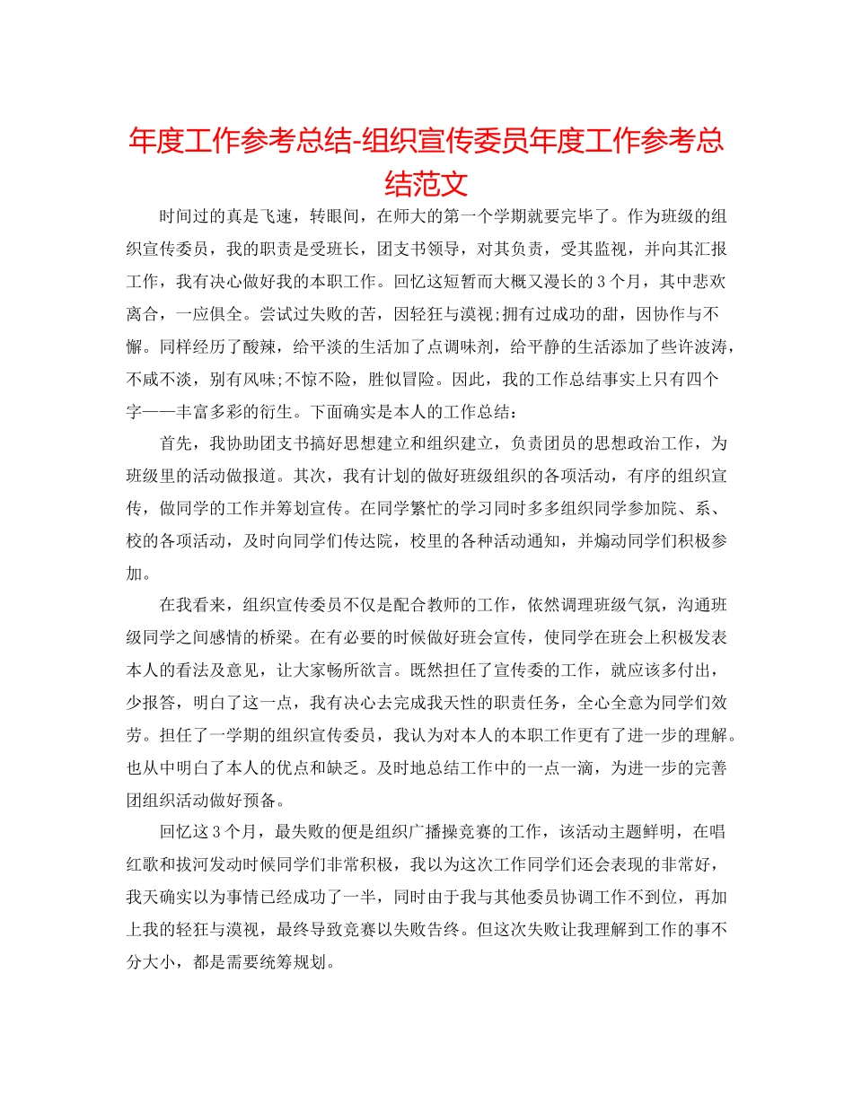 2021年度工作参考总结组织宣传委员年度工作参考总结范文_第1页