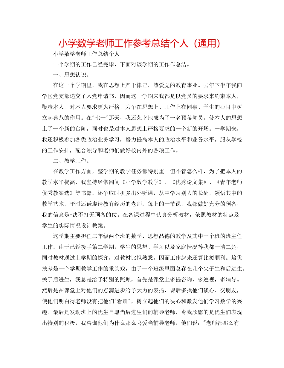 小学数学教师工作参考总结个人（通用）_第1页