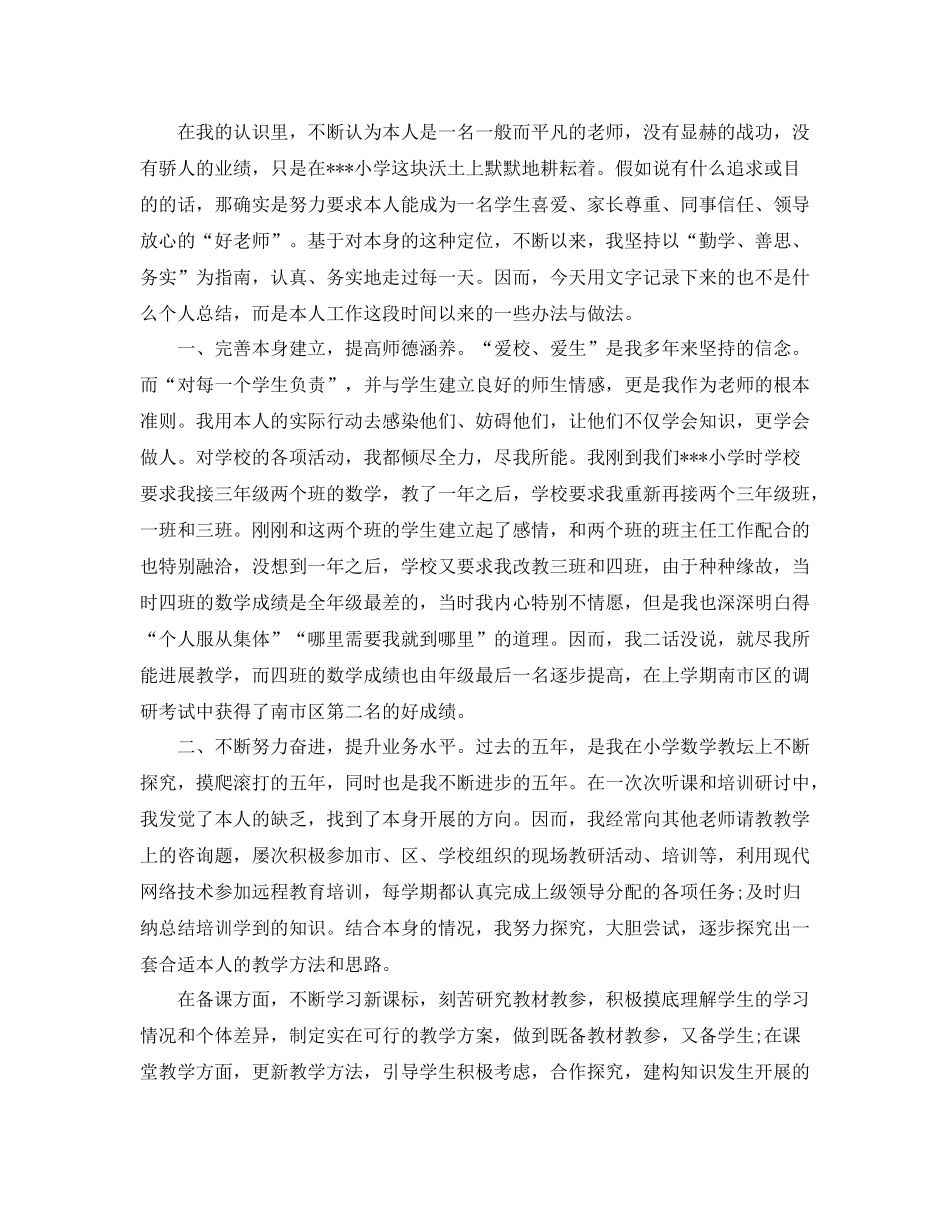小学数学教师工作参考总结个人（通用）_第3页