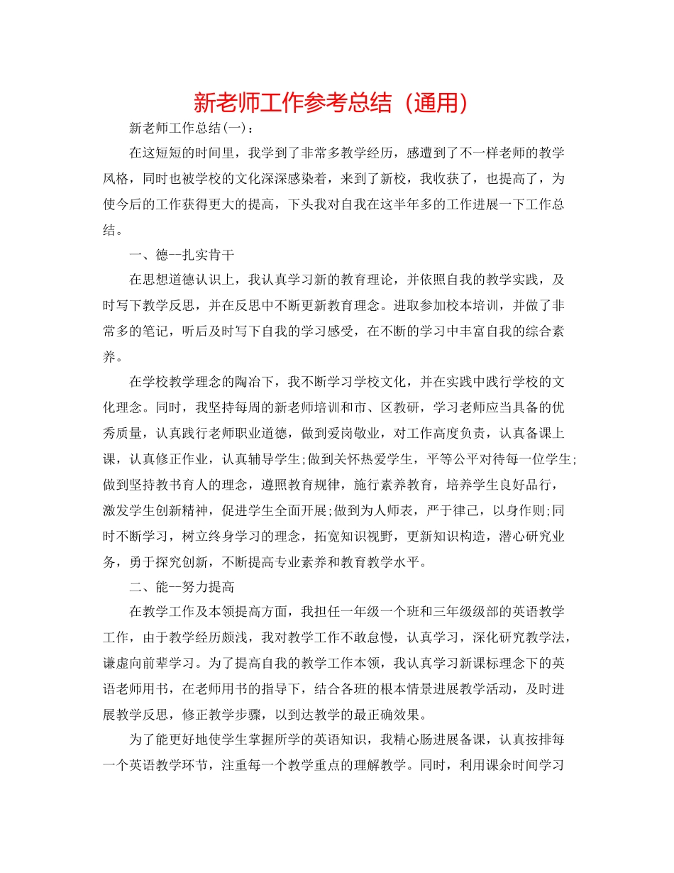 新教师工作参考总结（通用）_第1页