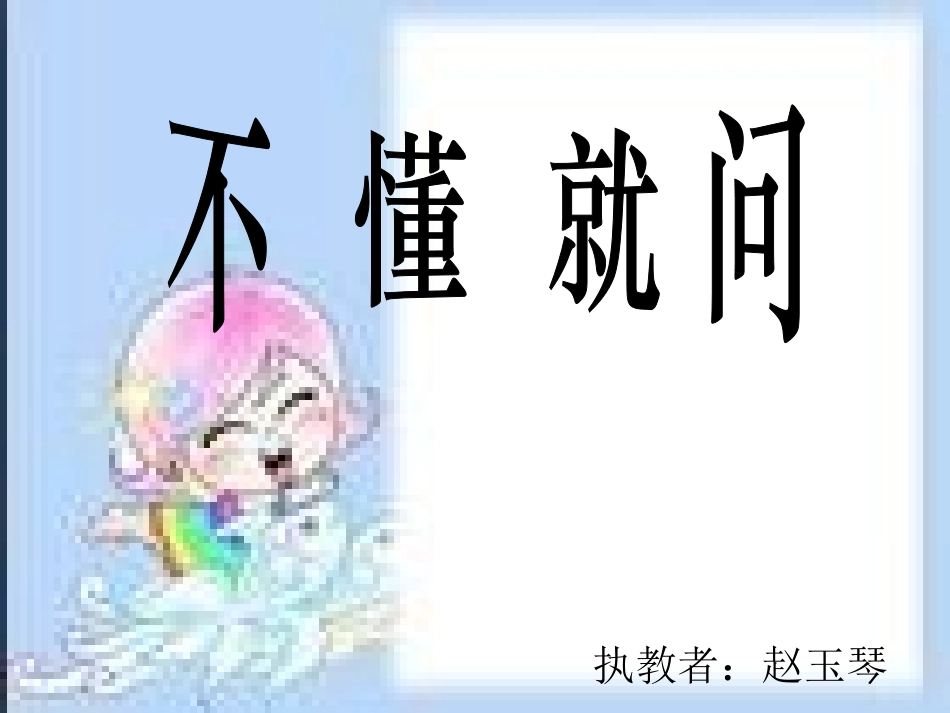 北师大版小学二年级下册语文《不懂就问》课件PPT_第1页