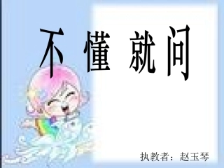 北师大版小学二年级下册语文《不懂就问》课件PPT