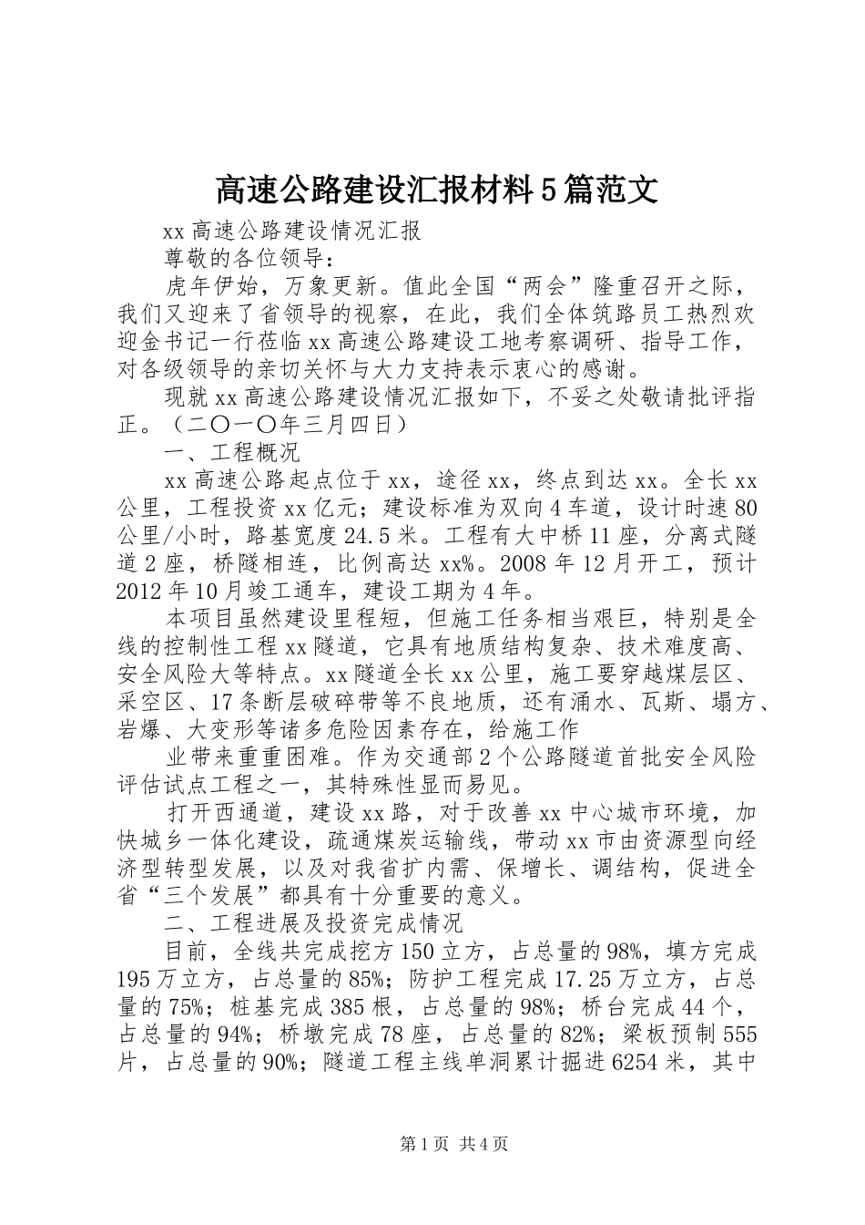 高速公路建设汇报材料5篇范文_第1页