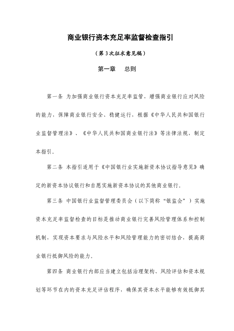 商业银行资本充足率监督检查指引_第1页
