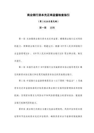 商业银行资本充足率监督检查指引