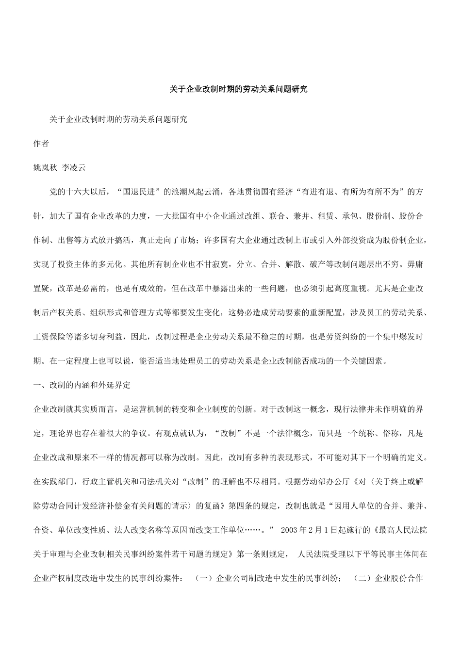 刑法诉讼关于企业改制时期的劳动关系问题研究_第1页