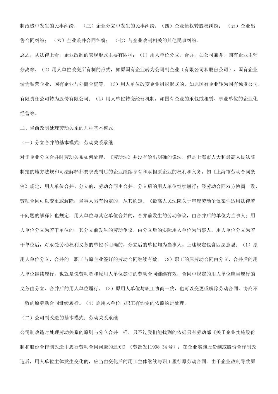 刑法诉讼关于企业改制时期的劳动关系问题研究_第2页