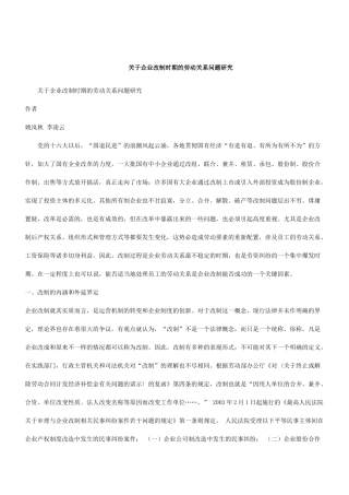 刑法诉讼关于企业改制时期的劳动关系问题研究